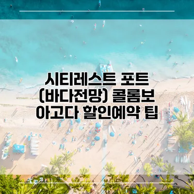 시티레스트 포트 (바다전망) 콜롬보 아고다 할인예약 팁