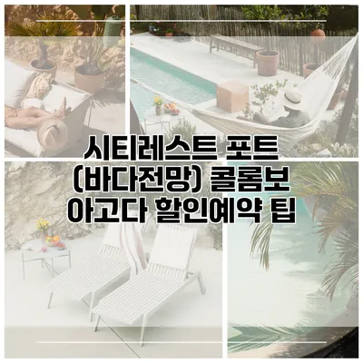 시티레스트 포트 (바다전망) 콜롬보 아고다 할인예약 팁