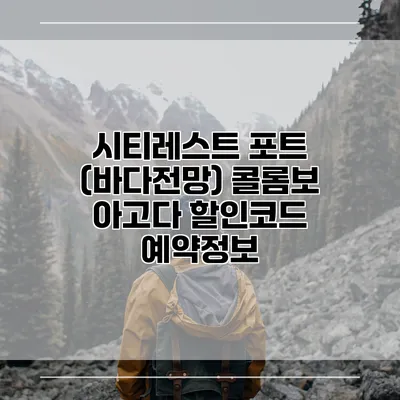 시티레스트 포트 (바다전망) 콜롬보 아고다 할인코드 예약정보