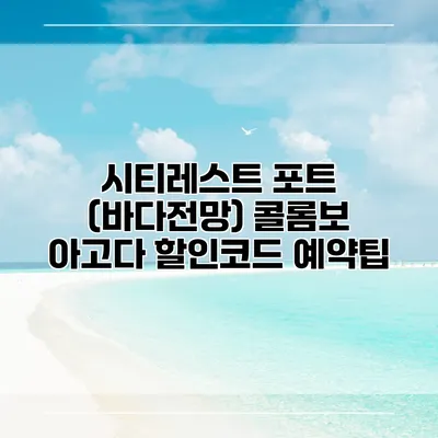 시티레스트 포트 (바다전망) 콜롬보 아고다 할인코드 예약팁