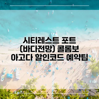 시티레스트 포트 (바다전망) 콜롬보 아고다 할인코드 예약팁