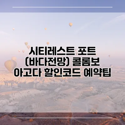 시티레스트 포트 (바다전망) 콜롬보 아고다 할인코드 예약팁