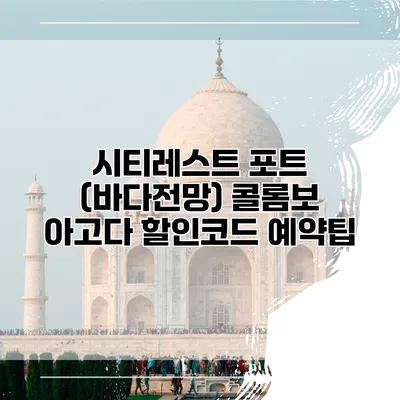 시티레스트 포트 (바다전망) 콜롬보 아고다 할인코드 예약팁