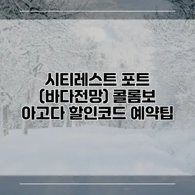 시티레스트 포트 (바다전망) 콜롬보 아고다 할인코드 예약팁