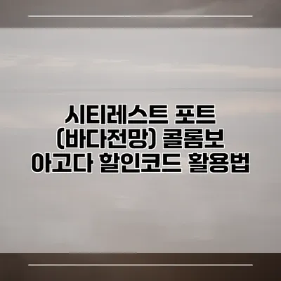 시티레스트 포트 (바다전망) 콜롬보 아고다 할인코드 활용법