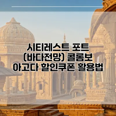 시티레스트 포트 (바다전망) 콜롬보 아고다 할인쿠폰 활용법