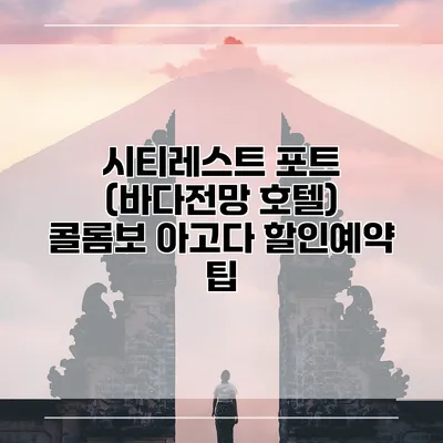시티레스트 포트 (바다전망 호텔) 콜롬보 아고다 할인예약 팁
