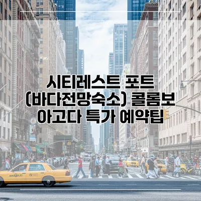 시티레스트 포트 (바다전망숙소) 콜롬보 아고다 특가 예약팁