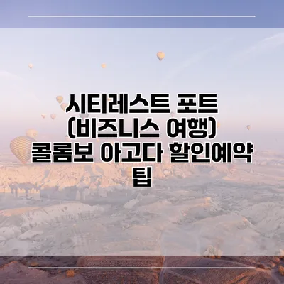 시티레스트 포트 (비즈니스 여행) 콜롬보 아고다 할인예약 팁