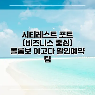 시티레스트 포트 (비즈니스 중심) 콜롬보 아고다 할인예약 팁