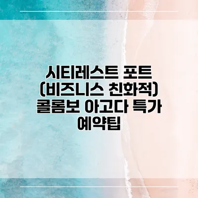 시티레스트 포트 (비즈니스 친화적) 콜롬보 아고다 특가 예약팁