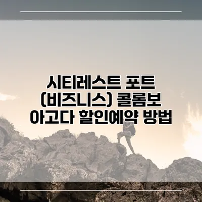 시티레스트 포트 (비즈니스) 콜롬보 아고다 할인예약 방법