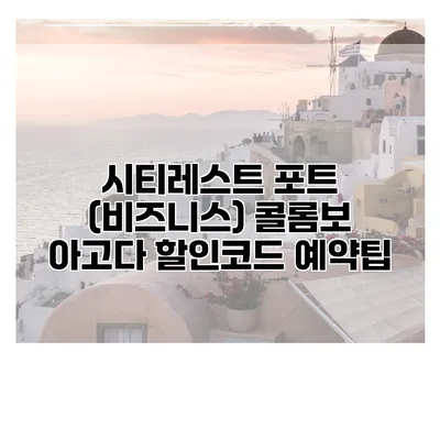 시티레스트 포트 (비즈니스) 콜롬보 아고다 할인코드 예약팁