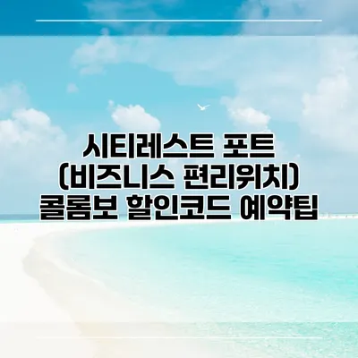 시티레스트 포트 (비즈니스 편리위치) 콜롬보 할인코드 예약팁