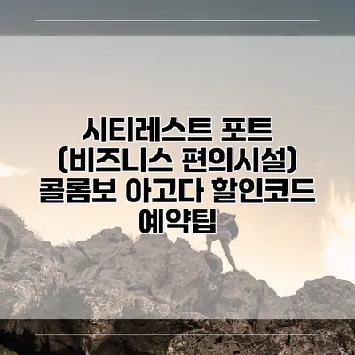 시티레스트 포트 (비즈니스 편의시설) 콜롬보 아고다 할인코드 예약팁