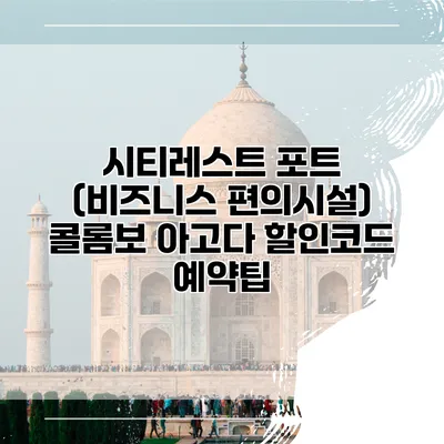 시티레스트 포트 (비즈니스 편의시설) 콜롬보 아고다 할인코드 예약팁