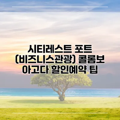 시티레스트 포트 (비즈니스관광) 콜롬보 아고다 할인예약 팁