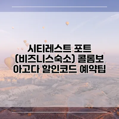 시티레스트 포트 (비즈니스숙소) 콜롬보 아고다 할인코드 예약팁
