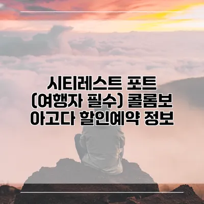 시티레스트 포트 (여행자 필수) 콜롬보 아고다 할인예약 정보