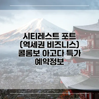 시티레스트 포트 (역세권 비즈니스) 콜롬보 아고다 특가 예약정보