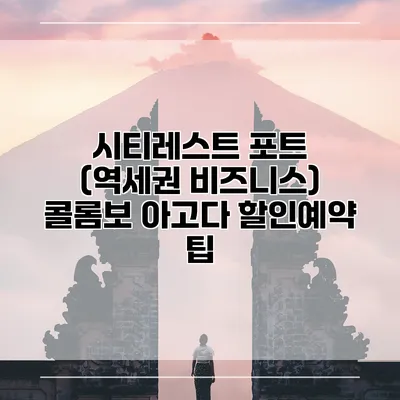 시티레스트 포트 (역세권 비즈니스) 콜롬보 아고다 할인예약 팁