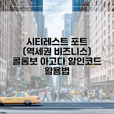 시티레스트 포트 (역세권 비즈니스) 콜롬보 아고다 할인코드 활용법