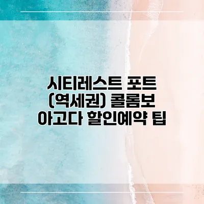 시티레스트 포트 (역세권) 콜롬보 아고다 할인예약 팁