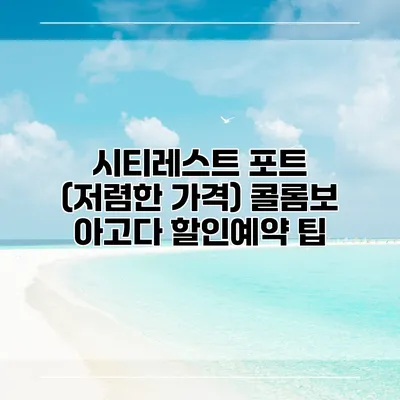 시티레스트 포트 (저렴한 가격) 콜롬보 아고다 할인예약 팁