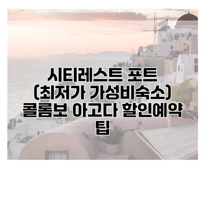 시티레스트 포트 (최저가 가성비숙소) 콜롬보 아고다 할인예약 팁