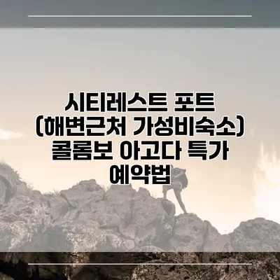 시티레스트 포트 (해변근처 가성비숙소) 콜롬보 아고다 특가 예약법