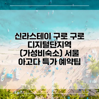 신라스테이 구로 구로 디지털단지역 (가성비숙소) 서울 아고다 특가 예약팁