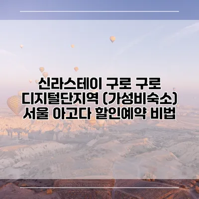 신라스테이 구로 구로 디지털단지역 (가성비숙소) 서울 아고다 할인예약 비법