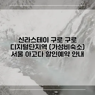 신라스테이 구로 구로 디지털단지역 (가성비숙소) 서울 아고다 할인예약 안내