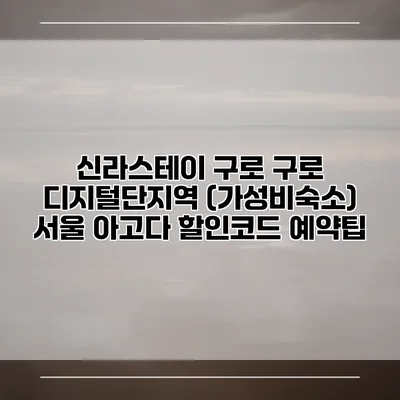 신라스테이 구로 구로 디지털단지역 (가성비숙소) 서울 아고다 할인코드 예약팁