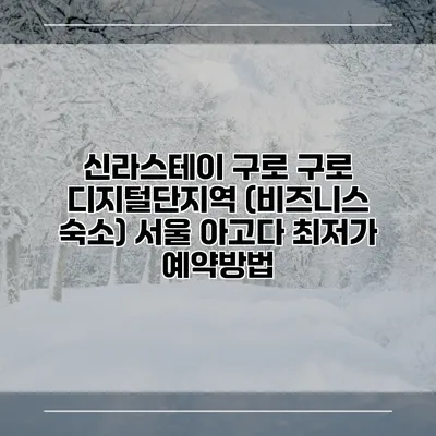 신라스테이 구로 구로 디지털단지역 (비즈니스 숙소) 서울 아고다 최저가 예약방법