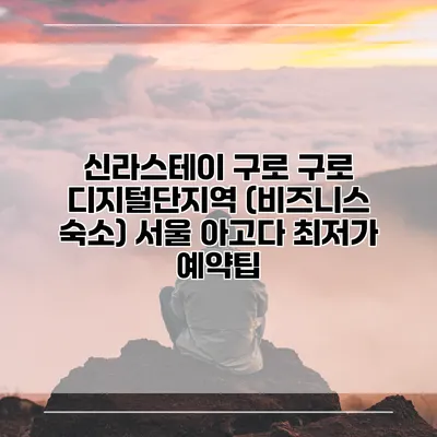 신라스테이 구로 구로 디지털단지역 (비즈니스 숙소) 서울 아고다 최저가 예약팁