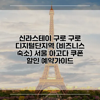 신라스테이 구로 구로 디지털단지역 (비즈니스 숙소) 서울 아고다 쿠폰 할인 예약가이드