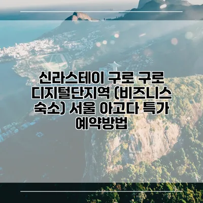 신라스테이 구로 구로 디지털단지역 (비즈니스 숙소) 서울 아고다 특가 예약방법