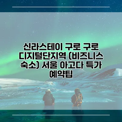 신라스테이 구로 구로 디지털단지역 (비즈니스 숙소) 서울 아고다 특가 예약팁