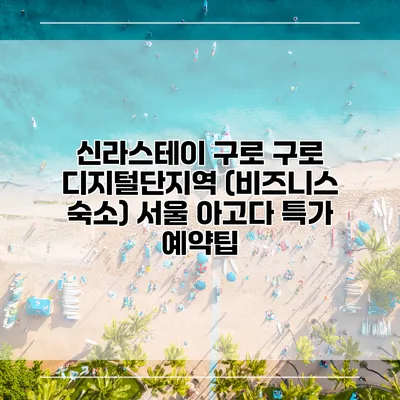 신라스테이 구로 구로 디지털단지역 (비즈니스 숙소) 서울 아고다 특가 예약팁