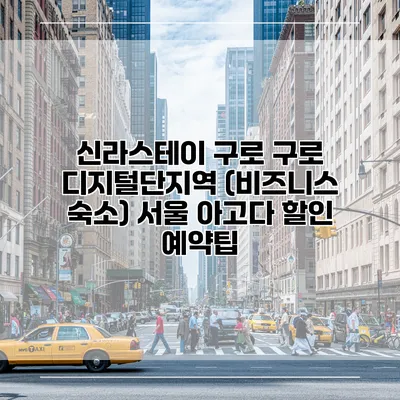 신라스테이 구로 구로 디지털단지역 (비즈니스 숙소) 서울 아고다 할인 예약팁