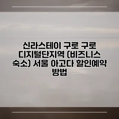 신라스테이 구로 구로 디지털단지역 (비즈니스 숙소) 서울 아고다 할인예약 방법