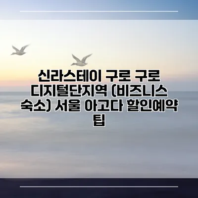 신라스테이 구로 구로 디지털단지역 (비즈니스 숙소) 서울 아고다 할인예약 팁