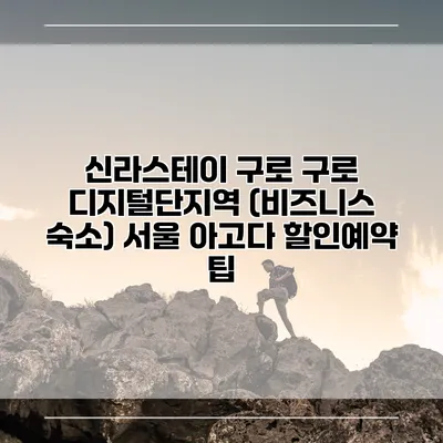 신라스테이 구로 구로 디지털단지역 (비즈니스 숙소) 서울 아고다 할인예약 팁
