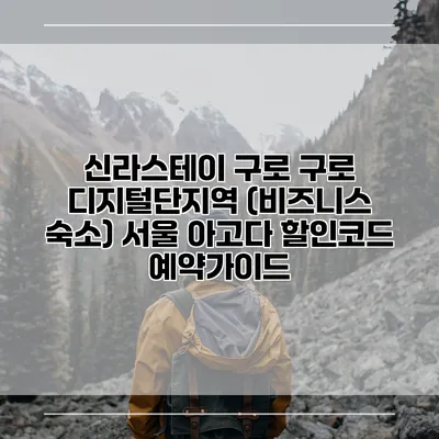 신라스테이 구로 구로 디지털단지역 (비즈니스 숙소) 서울 아고다 할인코드 예약가이드
