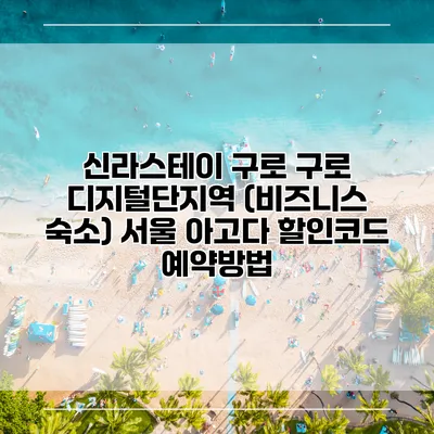 신라스테이 구로 구로 디지털단지역 (비즈니스 숙소) 서울 아고다 할인코드 예약방법