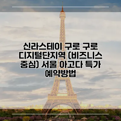 신라스테이 구로 구로 디지털단지역 (비즈니스 중심) 서울 아고다 특가 예약방법