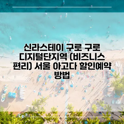 신라스테이 구로 구로 디지털단지역 (비즈니스 편리) 서울 아고다 할인예약 방법