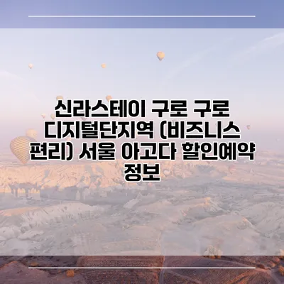 신라스테이 구로 구로 디지털단지역 (비즈니스 편리) 서울 아고다 할인예약 정보