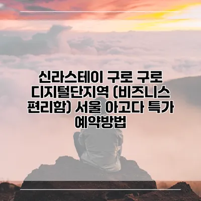 신라스테이 구로 구로 디지털단지역 (비즈니스 편리함) 서울 아고다 특가 예약방법